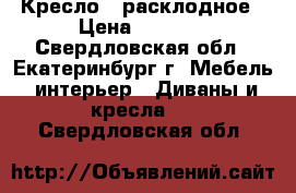 Кресло - расклодное › Цена ­ 3 000 - Свердловская обл., Екатеринбург г. Мебель, интерьер » Диваны и кресла   . Свердловская обл.